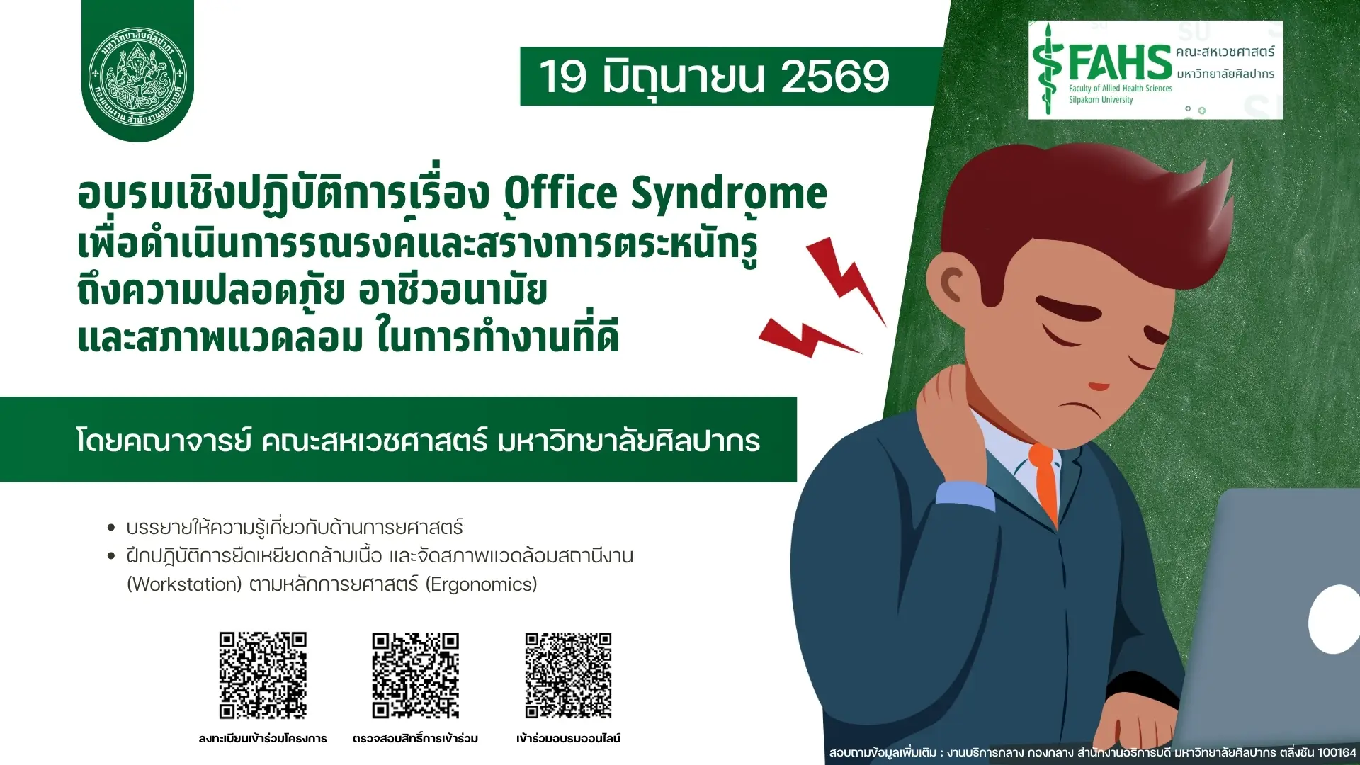โครงการอบรมเชิงปฏิบัติการ เรื่อง Office Syndrome