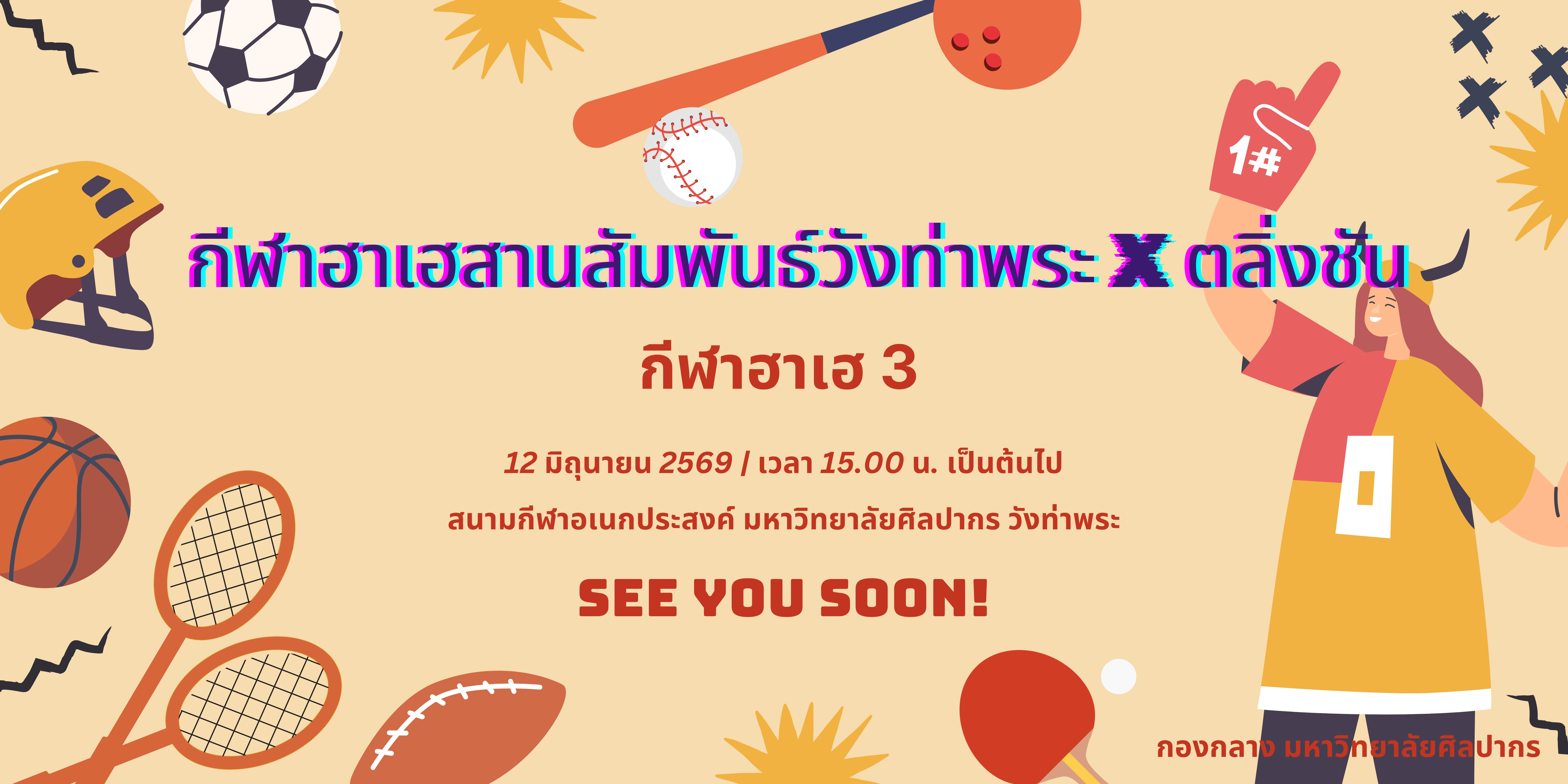 กีฬาฮาเฮ 3
